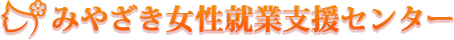 みやざき女性就業支援センター