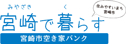 宮崎市空き家バンク