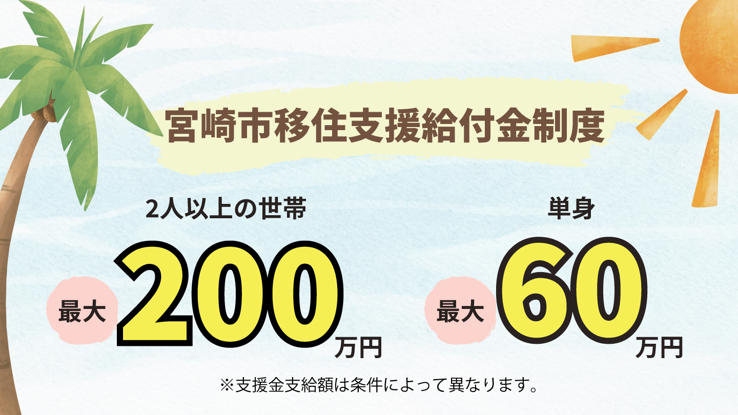 宮崎県移住支援金制度