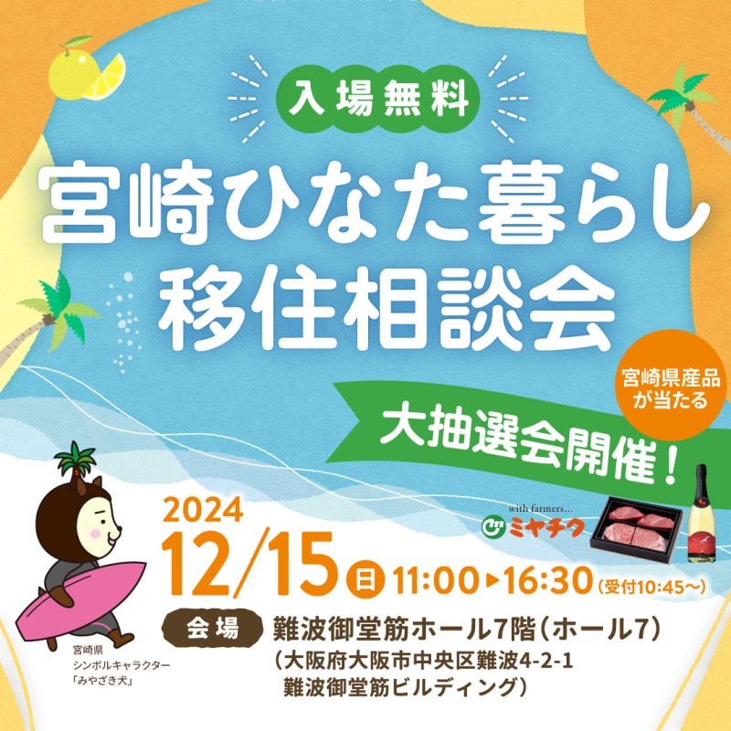 【12/15(日)】宮崎ひなた暮らし移住相談会（大阪開催）について