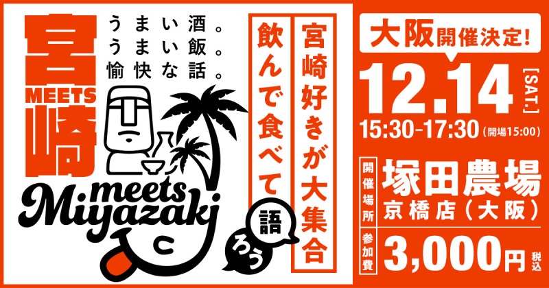 参加者お土産付き！2024年12月14日（土）開催 【 Meets宮崎 in大阪🏮】