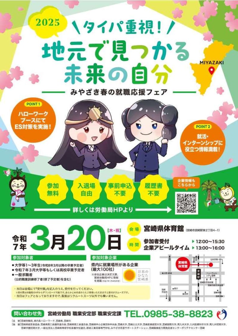 🌸2025みやざき春の就職応援フェア🌸