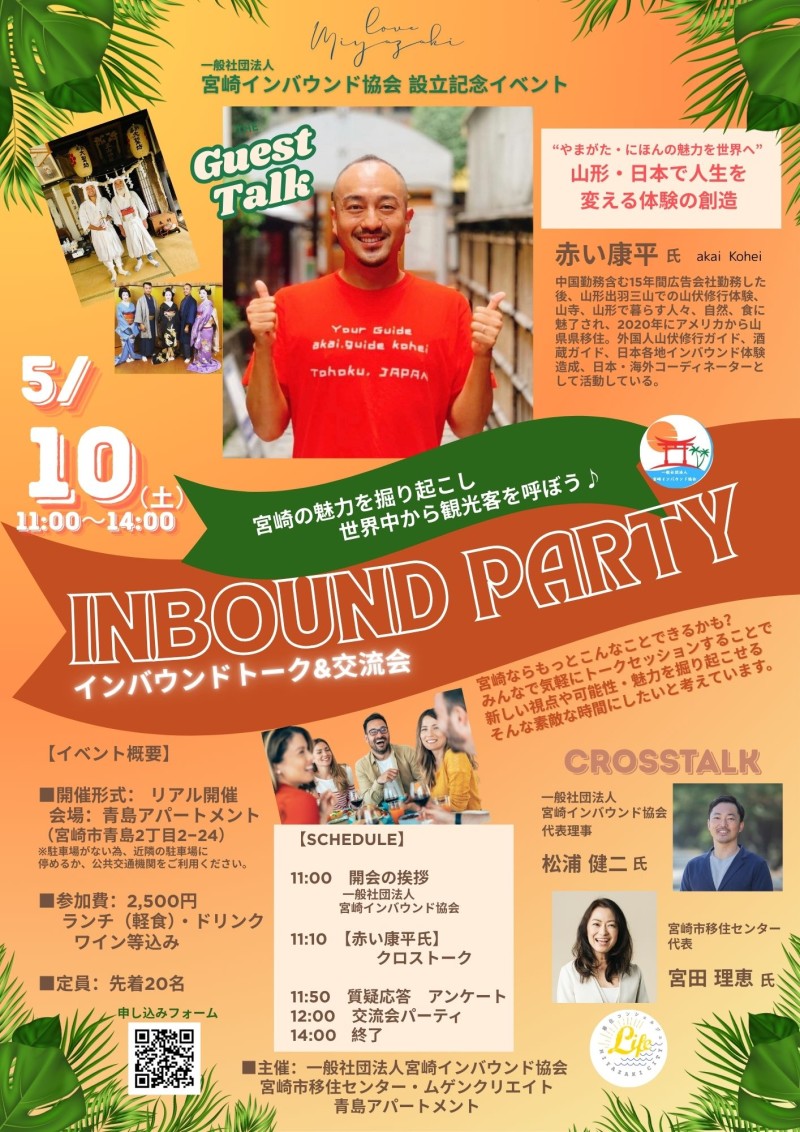 📣インバウンドトーク&交流会 in 青島アパートメント