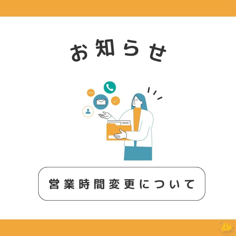 【(※重要)営業時間変更のお知らせ】
